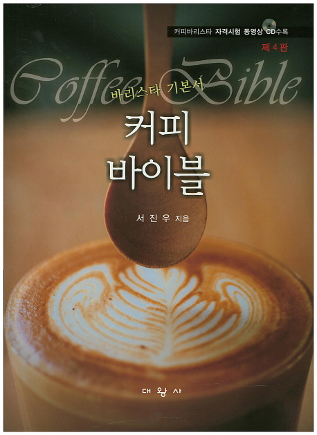 커피바이블 = Coffee bible : 바리스타 기본서 책표지