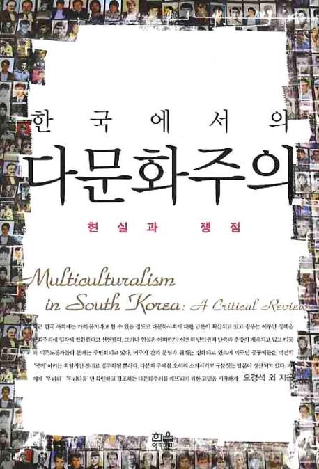 (한국에서의) 다문화주의 : 현실과 쟁점  = Multiculturalism in South Korea : a critical review 책표지