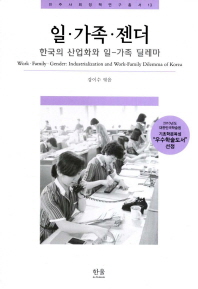 일·가족·젠더 = Work·family·gender : industrialization and work-family dilemma of Korea : 한국의 산업화와 일-가족 딜레마 책표지