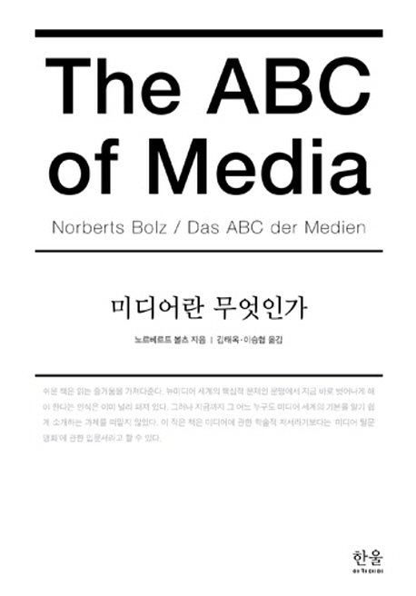 미디어란 무엇인가 = The ABC of media 책표지
