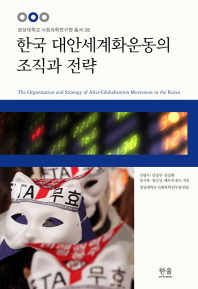 한국 대안세계화운동의 조직과 전략 = The organization and strategy of alter-globalization movement in the Korea 책표지