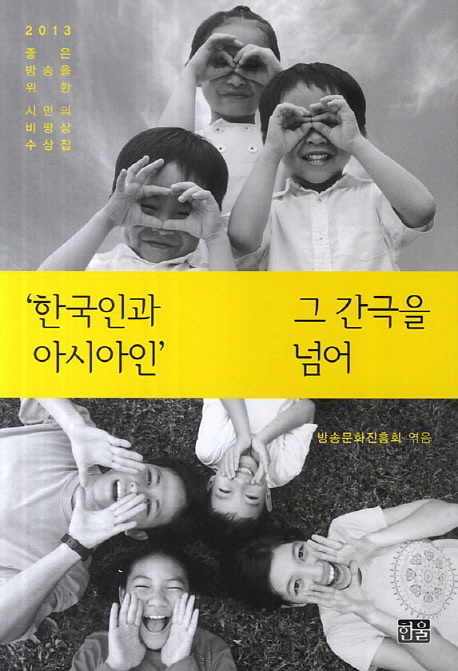 '한국인과 아시아인' 그 간극을 넘어 : 2013 좋은 방송을 위한 시민의 비평상 수상집 책표지