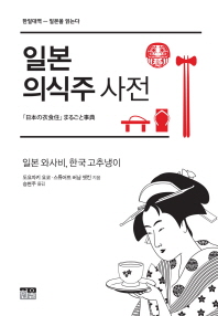 일본 의식주 사전 : 일본 와사비, 한국 고추냉이 : 한일대역-일본을 읽는다 책표지