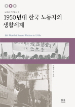 1950년대 한국 노동자의 생활세계 = Life world of Korean workers in 1950s 책표지
