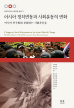 아시아 정치변동과 사회운동의 변화 = Changes in social movements in the Asian political change : the diversification of social movements in Asian democratization : 아시아 민주화와 분화하는 사회운동들 책표지