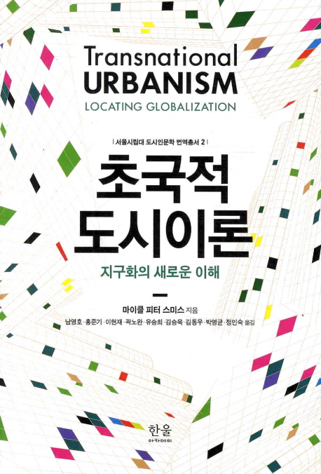 초국적 도시이론 : 지구화의 새로운 이해 책표지
