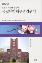 국립대학재무경영센터 : 일본의 국립대 법인화 책표지