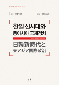 한일 신시대와 동아시아 국제정치 = 日韓新時代と東アジア国際政治 책표지