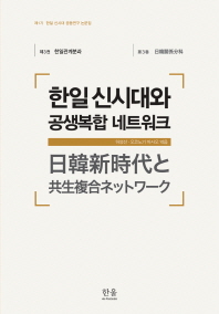 한일 신시대와 공생복합 네트워크 = 日韓新時代と共生複合ネットワ-ク 책표지