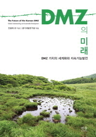 DMZ의 미래 : DMZ 가치의 세계화와 지속가능발전 = The future of the Korean DMZ : global understanding and sustainable development 책표지