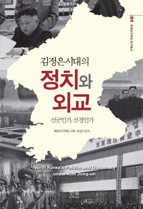 (김정은시대의) 정치와 외교 = North Korea's politics and diplomacy under Kim jong-un : 선군인가, 선경인가 책표지