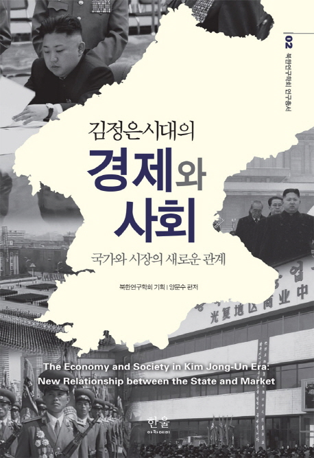 김정은 시대의 경제와 사회 = The economy and society in Kim Jong-un era : new relationship between the state and market : 국가와 시장의 새로운 관계 책표지