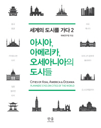 아시아, 아메리카, 오세아니아의 도시들 = Cities of Asia, America & Oceania 책표지