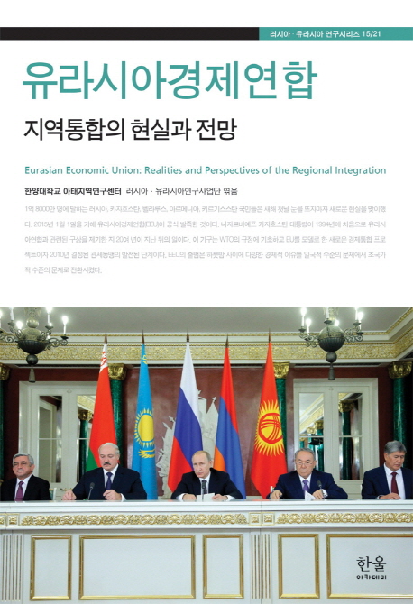 유라시아경제연합 = Eurasian economic union : realities and perspectives of the regional integration : 지역통합의 현실과 전망 책표지