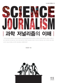 과학 저널리즘의 이해 = Science journalism 책표지