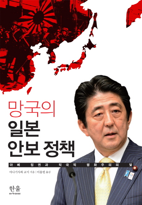 망국의 일본 안보 정책 : 아베 정권과 적극적 평화주의의 덫 책표지