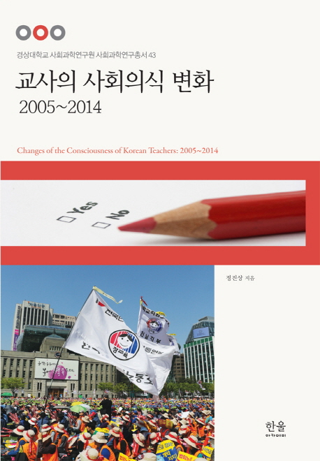 교사의 사회의식 변화 = Changes of the consciousness of Korean teachers : 2005~2014 : 2005~2014 책표지