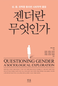 젠더란 무엇인가 : 성, 몸, 권력을 둘러싼 사회학적 물음 책표지