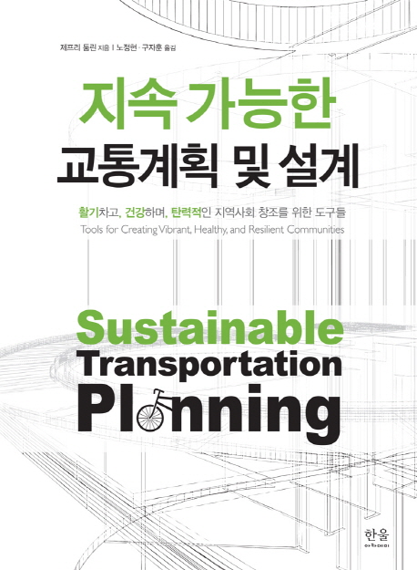 지속 가능한 교통계획 및 설계 : 활기차고, 건강하며, 탄력적인 지역사회 창조를 위한 도구들 책표지