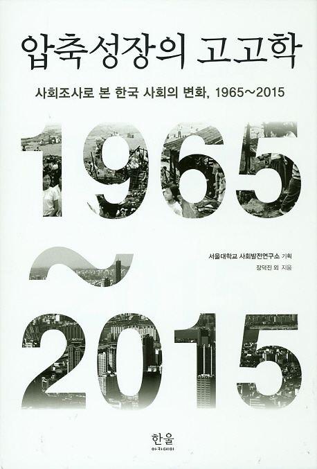 압축성장의 고고학 = Archeology of compressed development : social change and social survey in Korea 1965-2015 : 사회조사로 본 한국 사회의 변화, 1965~2015 책표지