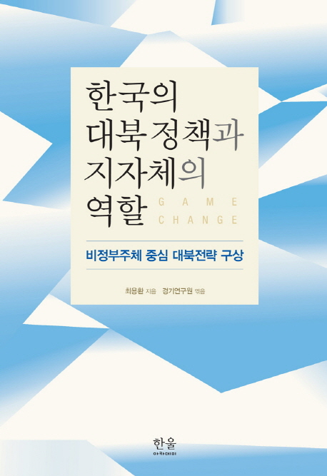 한국의 대북정책과 지자체의 역할 : 비정부주체 중심 대북전략 구상 책표지