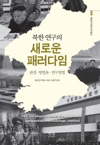 북한 연구의 새로운 패러다임 = New paradigm in North Korean studies : perspective, methodology, method : 관점·방법론·연구방법 책표지