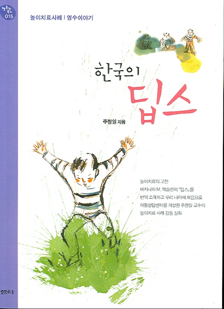 한국의 딥스 : 놀이치료사례 : 영수이야기 책표지