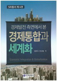 경제발전 측면에서 본 경제통합과 세계화 = Economic integration & globalization 책표지