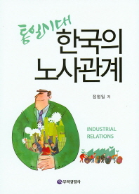 (통일시대) 한국의 노사관계 = Industrial relations 책표지