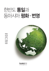 한반도 통일과 동아시아 평화·번영 책표지