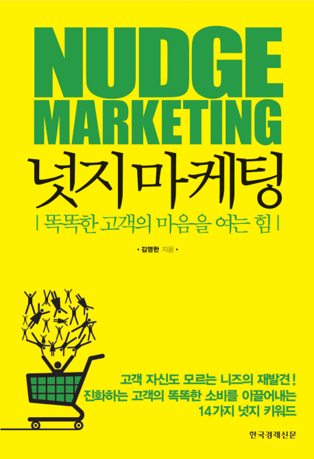 넛지마케팅 = Nudge marketing : 똑똑한 고객의 마음을 여는 힘 책표지