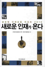 새로운 인재가 온다 : 글로벌 인재포럼 리포트 2010 책표지