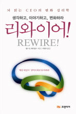 리와이어! = Rewire! : 생각하고, 이야기하고, 변화하라 : 뇌 읽는 CEO의 변화 심리학 책표지