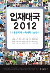 인재대국 2012 : 대한민국의 교육과학기술정책 책표지