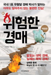 (新) 위험한 경매 : 국내 1호 우형달 경매 박사가 말하는 아무도 알려주지 않는 불편한 진실 책표지