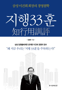 지행33훈 : 삼성 이건희 회장의 경영철학 책표지