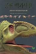 공룡 백과사전 : 공룡과 선사 시대 동물들의 모습과 생활 책표지