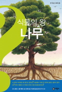 식물의 왕 나무 책표지