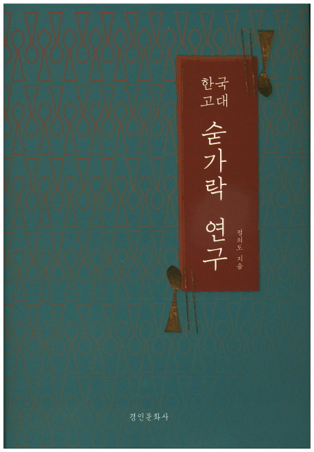 한국 고대 숟가락 연구 책표지