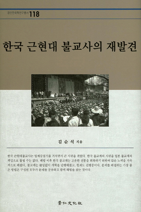 한국 근현대 불교사의 재발견 책표지