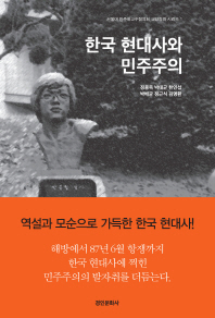 한국 현대사와 민주주의 책표지