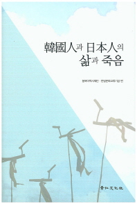 韓國人과 日本人의 삶과 죽음 책표지