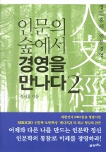 인문의 숲에서 경영을 만나다 : 정진홍의 인문경영. 2-3 책표지