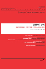 공급망 관리 : 글로벌 경제에서 경쟁우위를 가져오는 SCM 전략 책표지