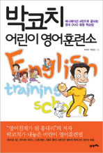 박코치 어린이 영어훈련소 = English training school : 애니메이션 4편으로 끝내는 영어 DVD 활용 학습법 책표지
