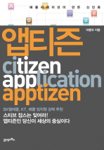앱티즌 = apptizen : 애플리케이션이 만든 신인류 책표지