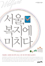 서울, 복지에 미치다 : 서울형 그물망 복지의 모든 것! 복지의 현장 교과서 책표지
