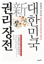 대한민국 新 권리장전 : 박홍규 교수의 일반인을 위한 법 교양서 책표지