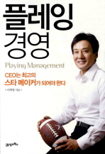 플레잉 경영 = Playing management : CEO는 최고의 스타 메이커가 되어야 한다 책표지