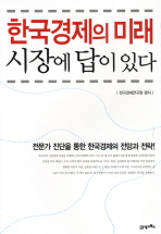 한국경제의 미래, 시장에 답이 있다 : 전문가 진단을 통한 한국경제의 전망과 전략 책표지